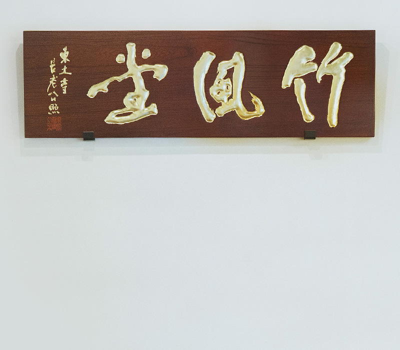 竹風堂オンラインショップ